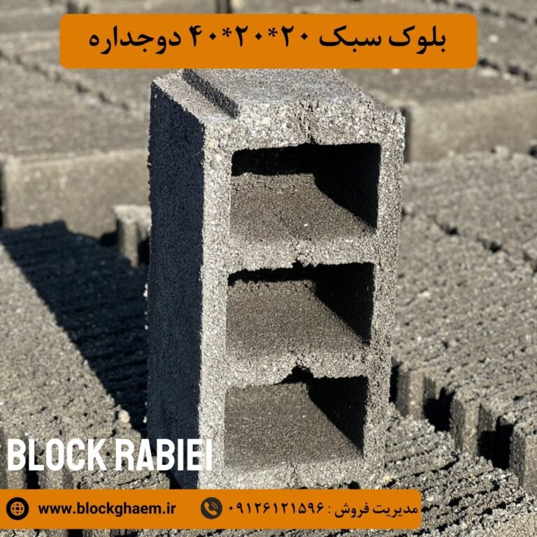 قیمت بلوک ۲۰ چهار جداره