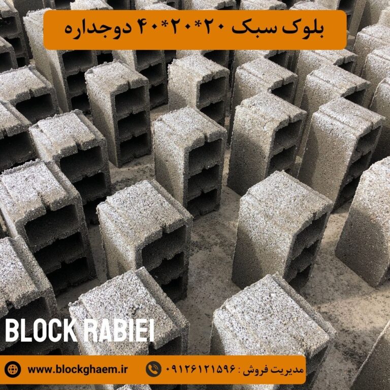 بلوک سبک ۲۰ دو جداره