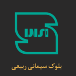 بلوک سیمانی با گواهی مرکز تحقیقات