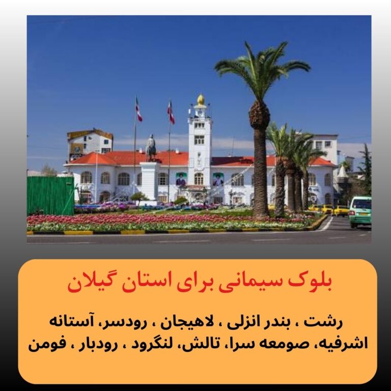 بلوک سیمانی رشت