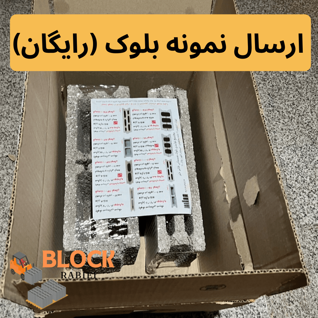 بلوک سیمانی