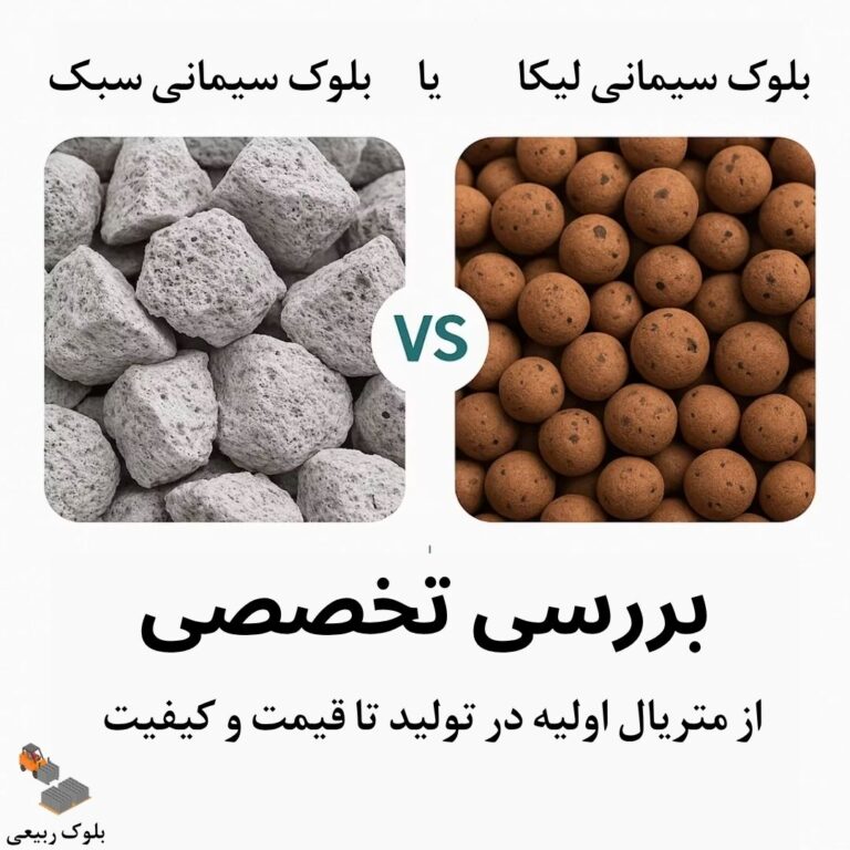 تفاوت لیکا با بلوک سیمانی