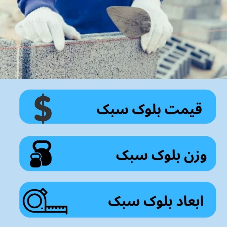 قیمت روز بلوک سیمانی سبک