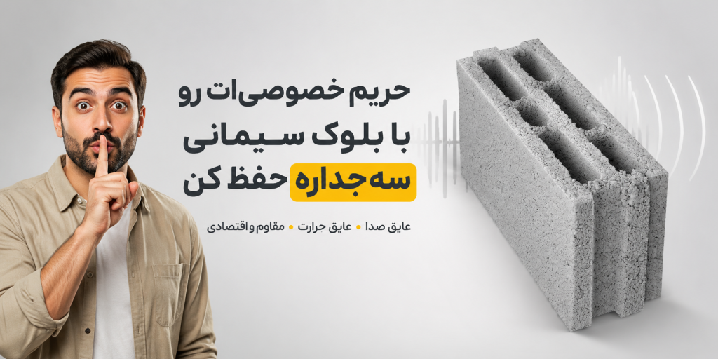 بلوک سیمانی سه جداره ۱۰*۲۰*۴۰ استاندارد ملی و گواهی مرکز تحقیقات و مسکن