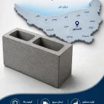 بلوک سیمانی برای قائمشهر