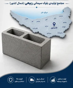 بلوک سیمانی برای قائمشهر