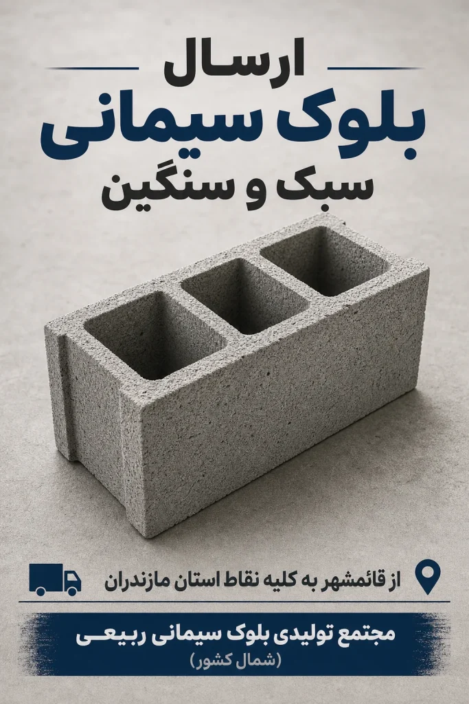 بلوک سیمانی قائمشهر